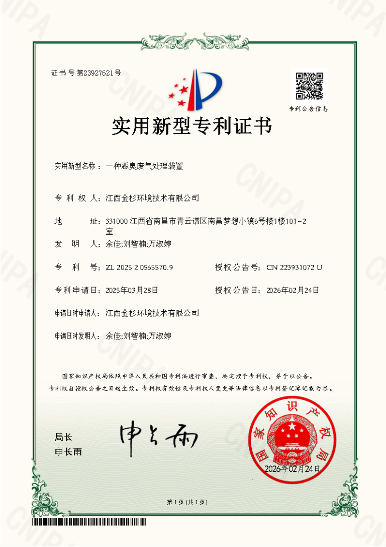金杉环境  一种恶臭废气处理装置专利介绍