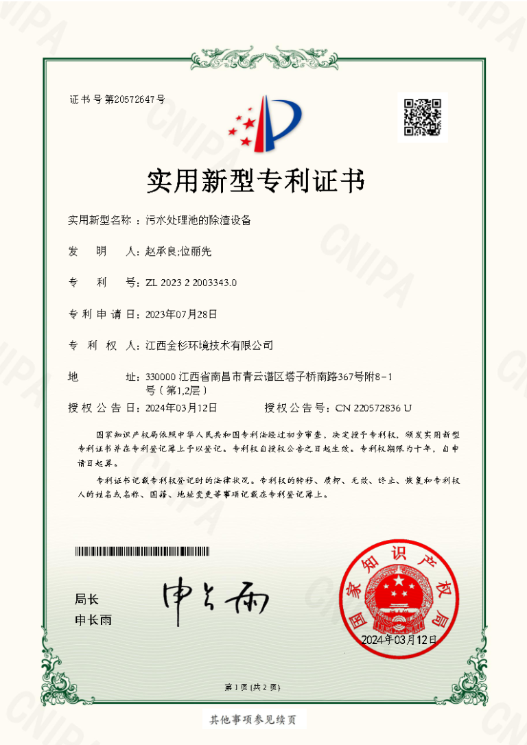 金杉 污水处理池的除渣设备专利介绍